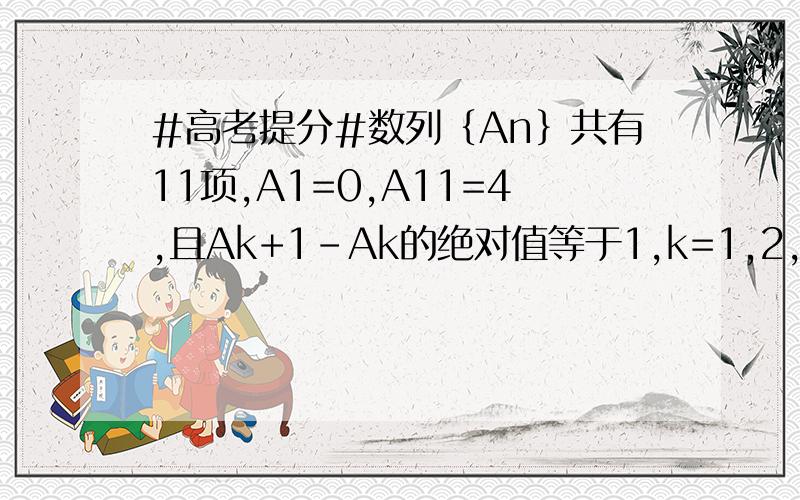 #高考提分#数列﹛An﹜共有11项,A1=0,A11=4,且Ak+1-Ak的绝对值等于1,k=1,2,3…10.满足这种条件的不同数列有多少个