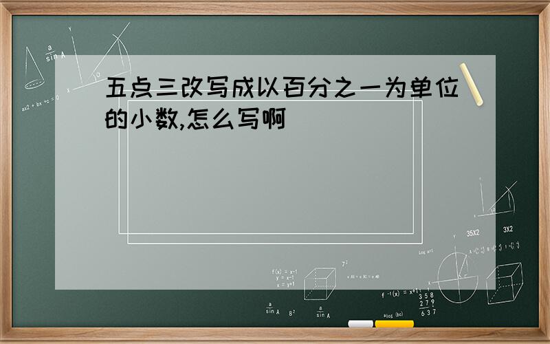 五点三改写成以百分之一为单位的小数,怎么写啊