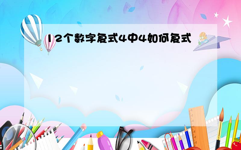 12个数字复式4中4如何复式