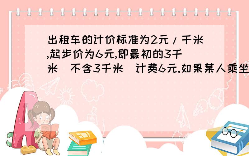 出租车的计价标准为2元/千米,起步价为6元,即最初的3千米（不含3千米）计费6元.如果某人乘坐该市的出租车去往13.9千米处的目的地,且一路畅通,等候时间为0,需要支付多少车费?