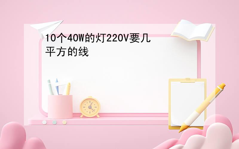 10个40W的灯220V要几平方的线