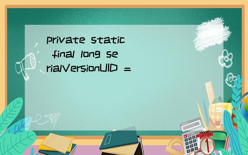 private static final long serialVersionUID =