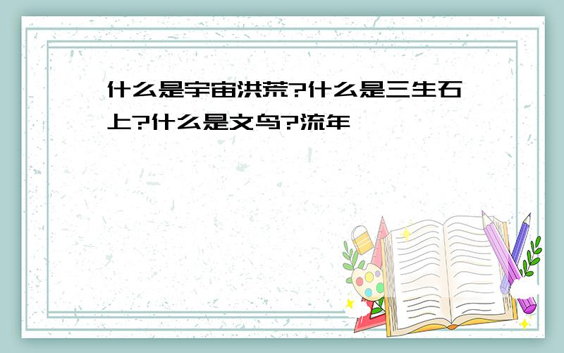 什么是宇宙洪荒?什么是三生石上?什么是文鸟?流年