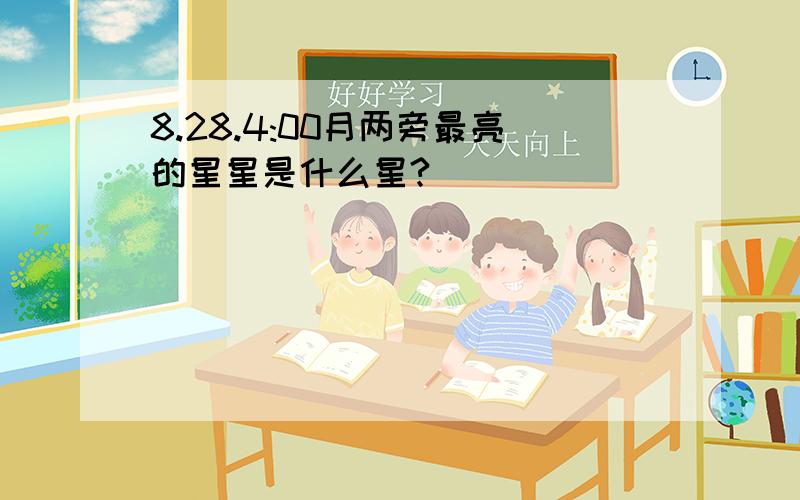 8.28.4:00月两旁最亮的星星是什么星?