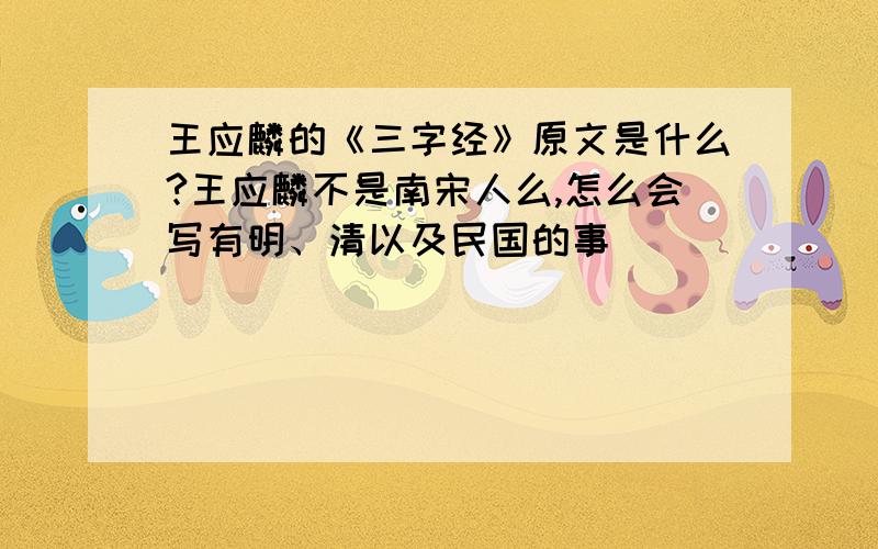 王应麟的《三字经》原文是什么?王应麟不是南宋人么,怎么会写有明、清以及民国的事