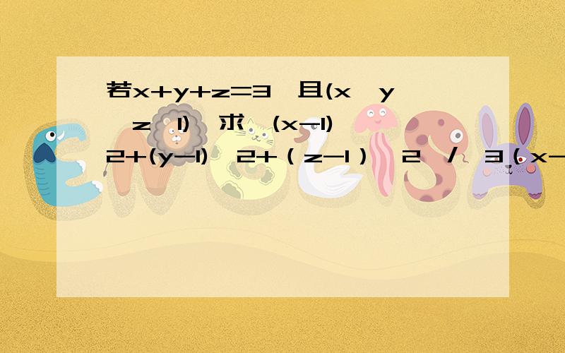 若x+y+z=3,且(x≠y≠z≠1),求【(x-1)^2+(y-1)^2+（z-1）^2】/【3（x-1）（y-1）（z-1）】的值.