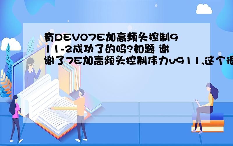 有DEVO7E加高频头控制911-2成功了的吗?如题 谢谢了7E加高频头控制伟力v911,这个很多人都做了,但是我买的911-2,拆了原机控高频头装上不行,后来X宝买了8.8元的高频头还是不行,最后又去入了36元