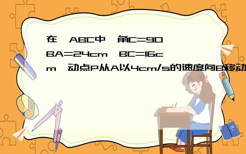 在△ABC中,角C=90°,BA=24cm,BC=16cm,动点P从A以4cm/s的速度向B移动,动点Q从C以2cm/s的速度向B移动,它们同时出发.求：（1）几秒钟后,△PBQ的面积是△ABC面积的一半?（2）此时,PQ间的距离是多少?对不起