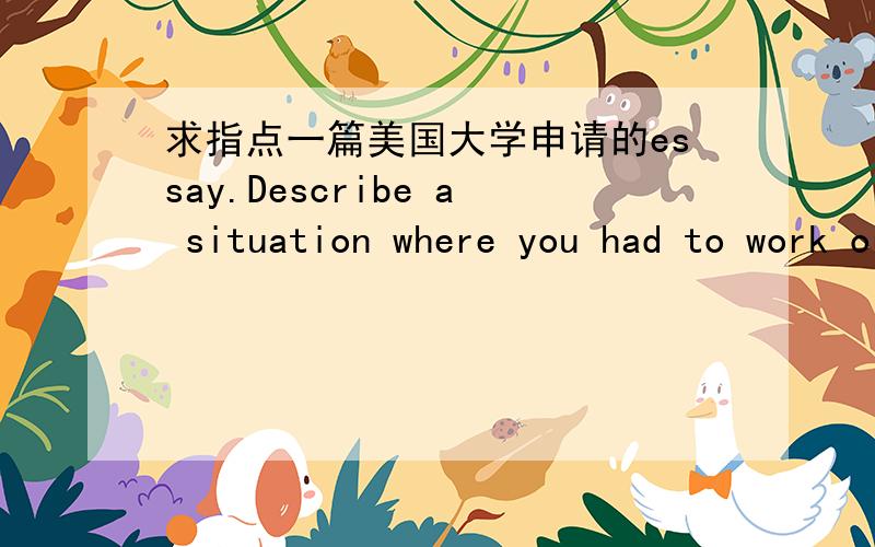 求指点一篇美国大学申请的essay.Describe a situation where you had to work or closely associate with someone from a culture very different from your own.What challenges did you face and how did you resolve them?此篇来自于macalester col