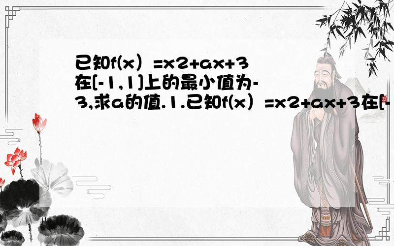 已知f(x）=x2+ax+3在[-1,1]上的最小值为-3,求a的值.1.已知f(x）=x2+ax+3在[-1,1]上的最小值为-3,求a的值.2.已知A={x l x2-ax小于等于x-a,a属于R},B={x l 2小于等于x+1小于等于4},若A∪B=B,求a的取值范围.