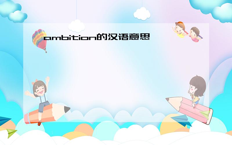 ambition的汉语意思