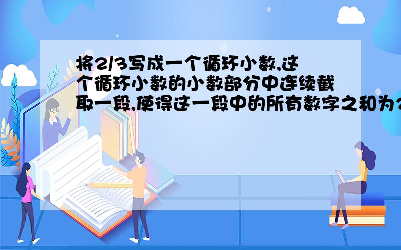 将2/3写成一个循环小数,这个循环小数的小数部分中连续截取一段,使得这一段中的所有数字之和为2003,那么这一段数字中有--个数字