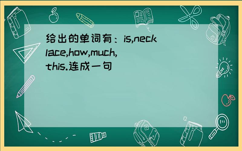 给出的单词有：is,necklace,how,much,this.连成一句