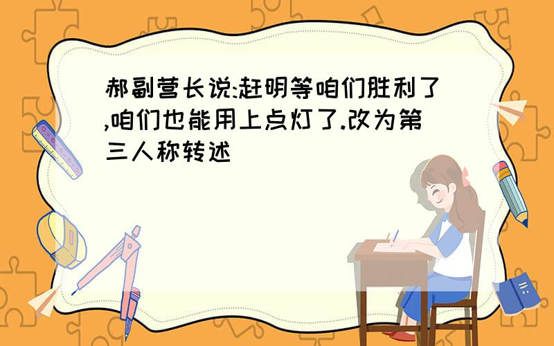 郝副营长说:赶明等咱们胜利了,咱们也能用上点灯了.改为第三人称转述