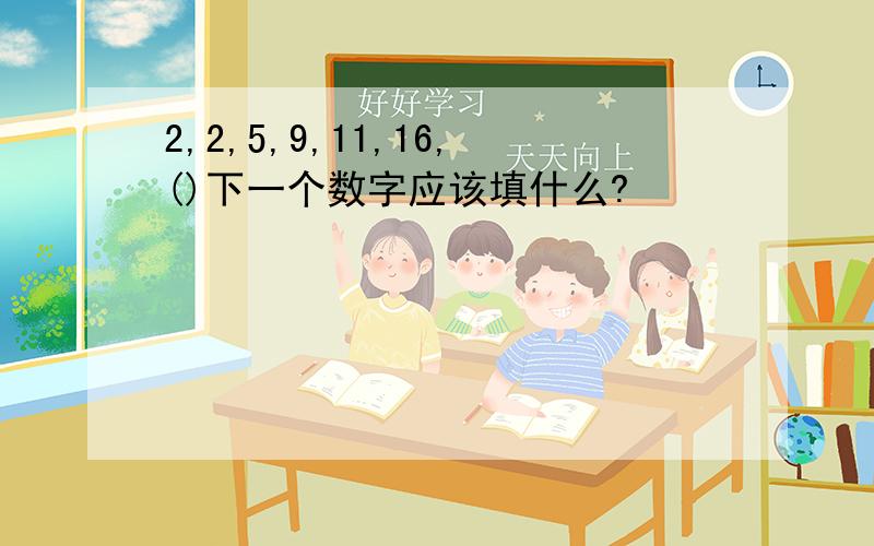 2,2,5,9,11,16,()下一个数字应该填什么?