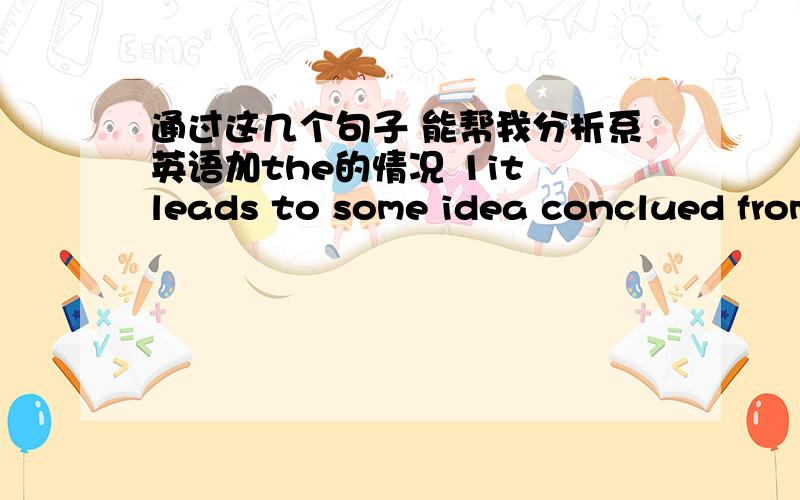 通过这几个句子 能帮我分析系英语加the的情况 1it leads to some idea conclued from arguments above and possible questions for (the) future research.2this group portrays as a new group with THE traits of a high degree of liquidity,a ge