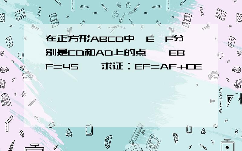 在正方形ABCD中,E、F分别是CD和AD上的点,∠EBF=45°,求证：EF=AF+CE