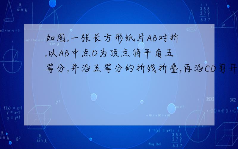 如图,一张长方形纸片AB对折,以AB中点O为顶点将平角五等分,并沿五等分的折线折叠,再沿CD剪开,使展开后为正五角星（正五边形对角线所构成的图形）．则∠OCD的度数等于