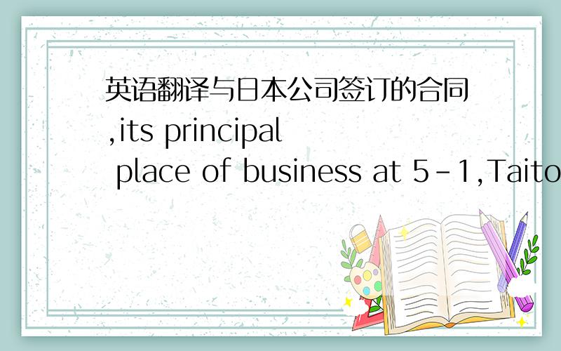 英语翻译与日本公司签订的合同,its principal place of business at 5-1,Taito 1-chome,Taito-ku,Tokyo 110-8560,Japan我只能翻译为,“其主要营业地为东京台东区1丁目5楼01室,邮编110-8560”