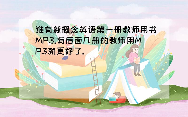 谁有新概念英语第一册教师用书MP3.有后面几册的教师用MP3就更好了.