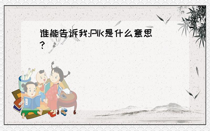 谁能告诉我:PIK是什么意思?