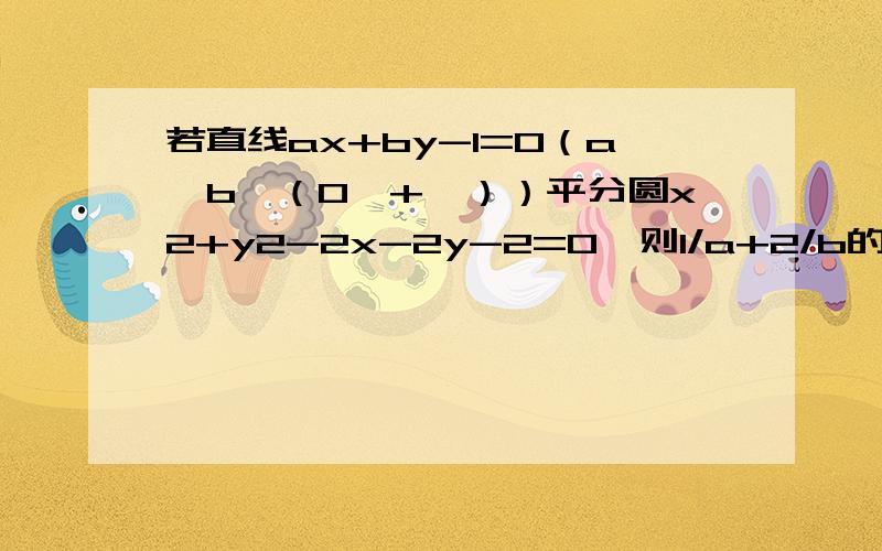 若直线ax+by-1=0（a,b∈（0,+∞））平分圆x2+y2-2x-2y-2=0,则1/a+2/b的最小值是为什么用基本不等式求出来的答案和标准答案不一样