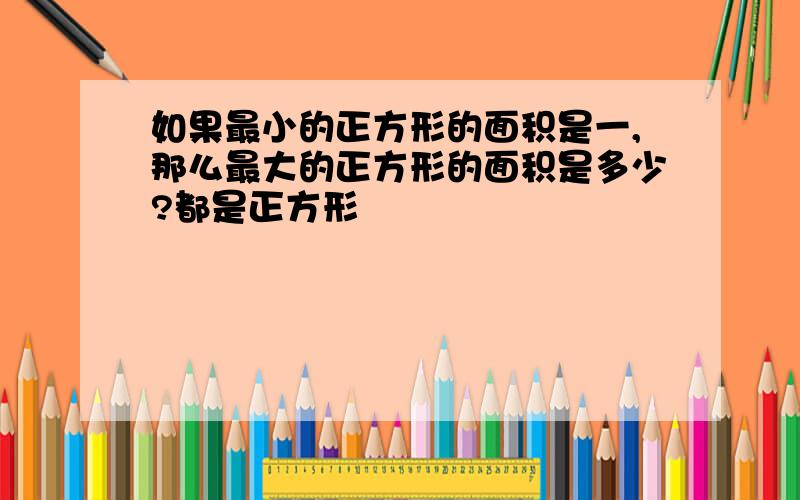 如果最小的正方形的面积是一,那么最大的正方形的面积是多少?都是正方形