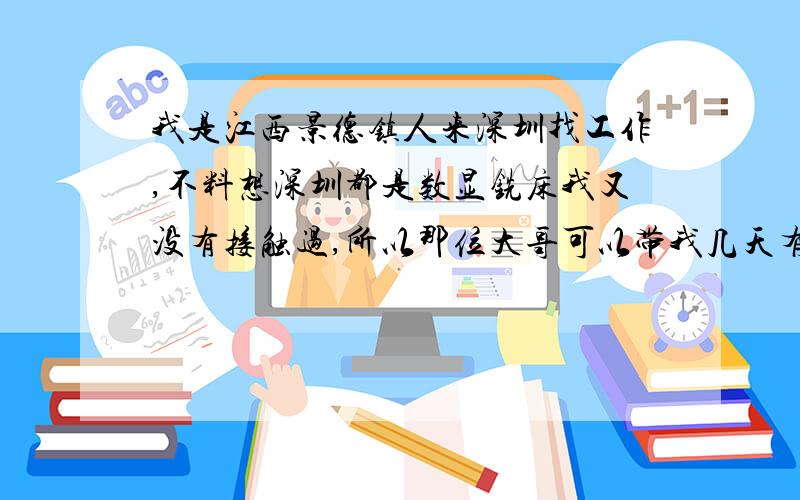 我是江西景德镇人来深圳找工作,不料想深圳都是数显铣床我又没有接触过,所以那位大哥可以带我几天有什么要求大家可以商量一下,