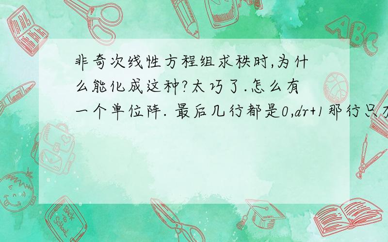 非奇次线性方程组求秩时,为什么能化成这种?太巧了.怎么有一个单位阵. 最后几行都是0,dr+1那行只有一个dr+1求解释