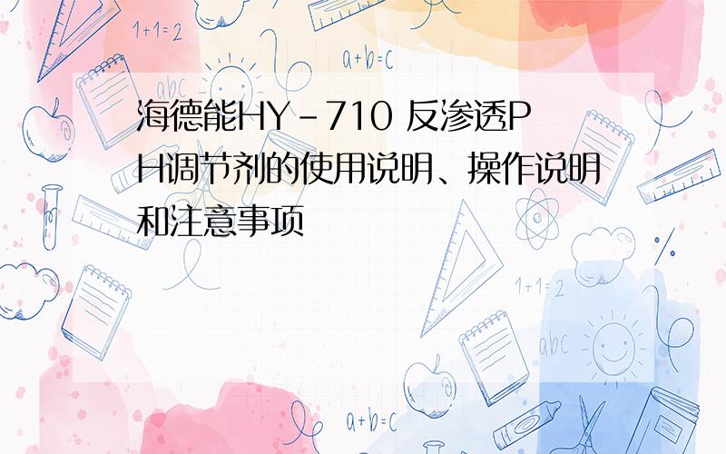 海德能HY-710 反渗透PH调节剂的使用说明、操作说明和注意事项