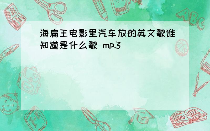 海扁王电影里汽车放的英文歌谁知道是什么歌 mp3