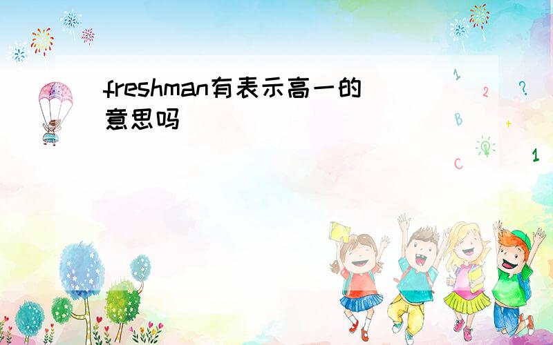 freshman有表示高一的意思吗