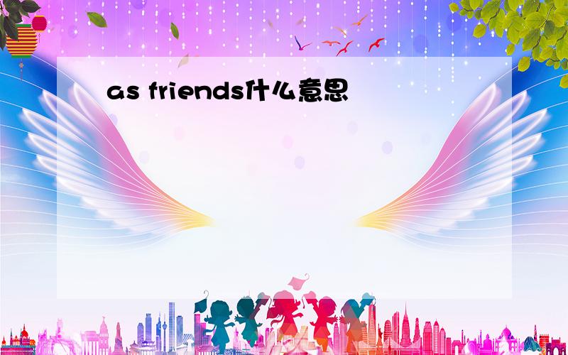 as friends什么意思