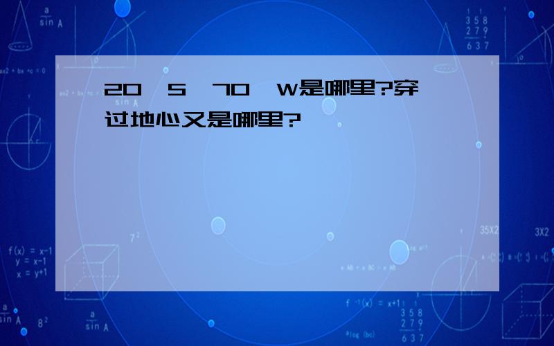 20°S,70°W是哪里?穿过地心又是哪里?