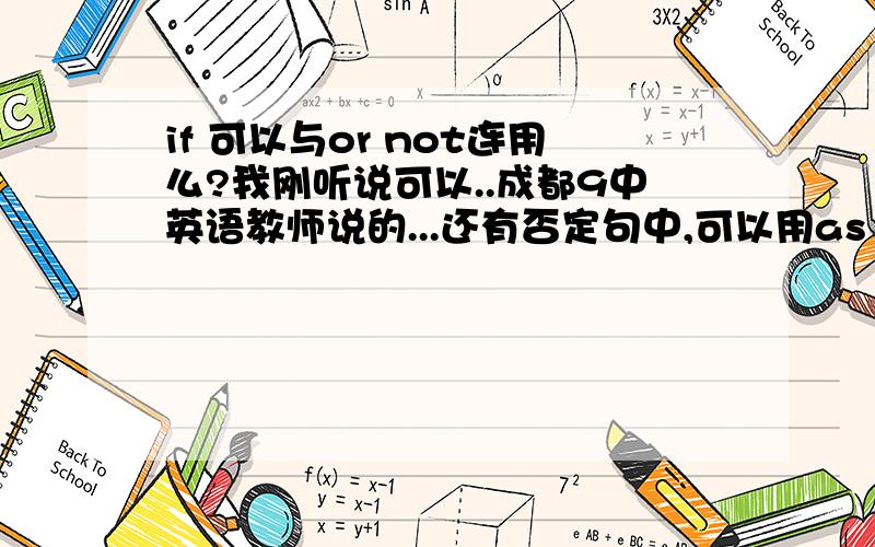 if 可以与or not连用么?我刚听说可以..成都9中英语教师说的...还有否定句中,可以用as …as,只不过欠妥.希望哪个给出正确答案.最好能有例句哈．．．