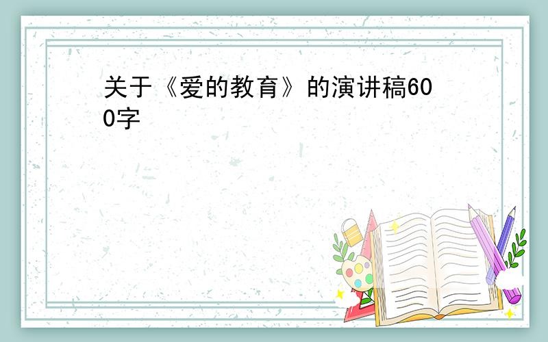 关于《爱的教育》的演讲稿600字