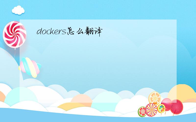 dockers怎么翻译