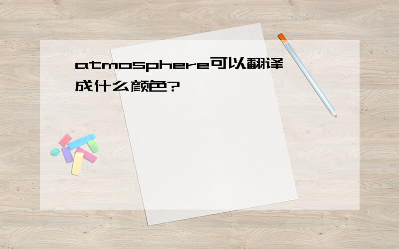 atmosphere可以翻译成什么颜色?