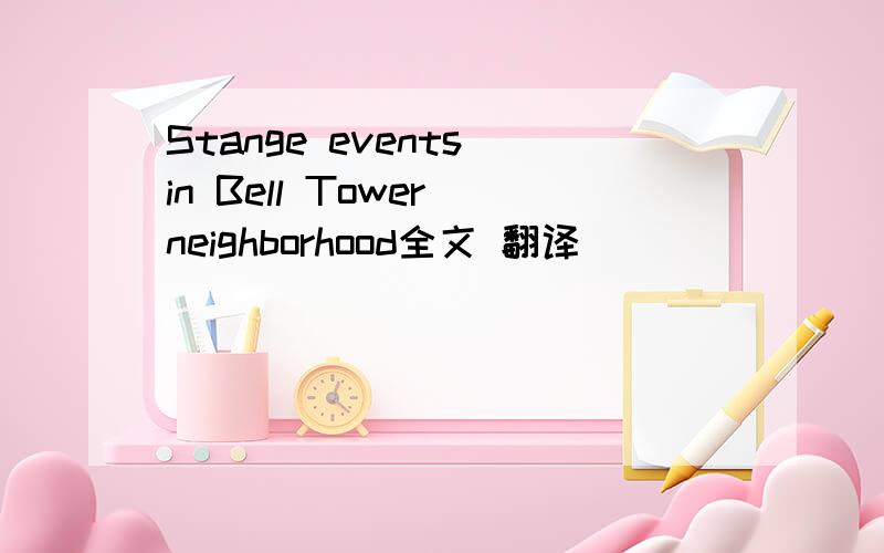 Stange events in Bell Tower neighborhood全文 翻译