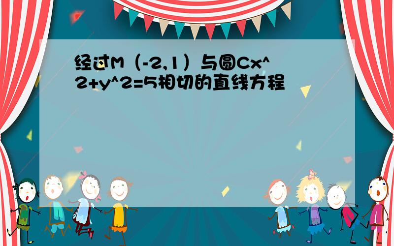 经过M（-2,1）与圆Cx^2+y^2=5相切的直线方程