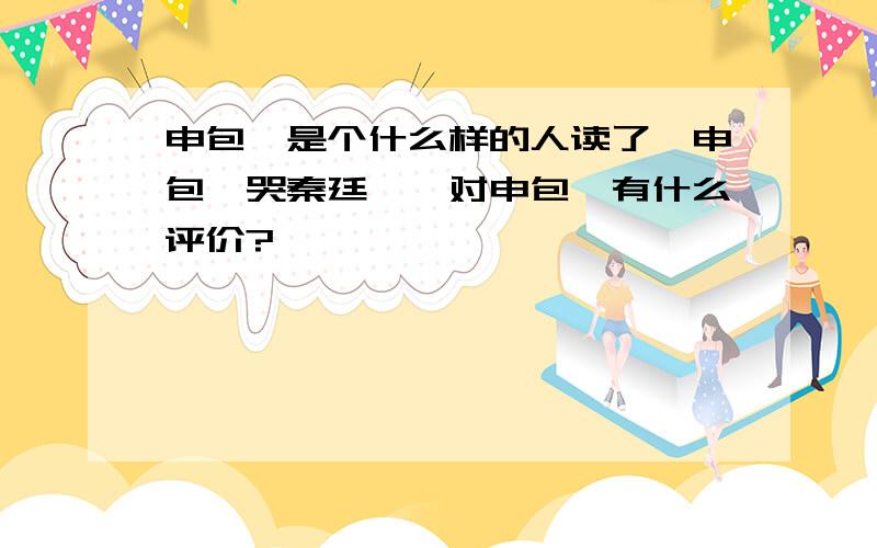 申包胥是个什么样的人读了《申包胥哭秦廷》,对申包胥有什么评价?