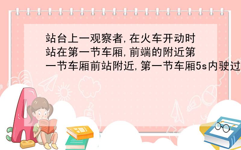 站台上一观察者,在火车开动时站在第一节车厢,前端的附近第一节车厢前站附近,第一节车厢5s内驶过此人,设火车做匀加速n,求第十节车厢驶过此人需的多少时间?