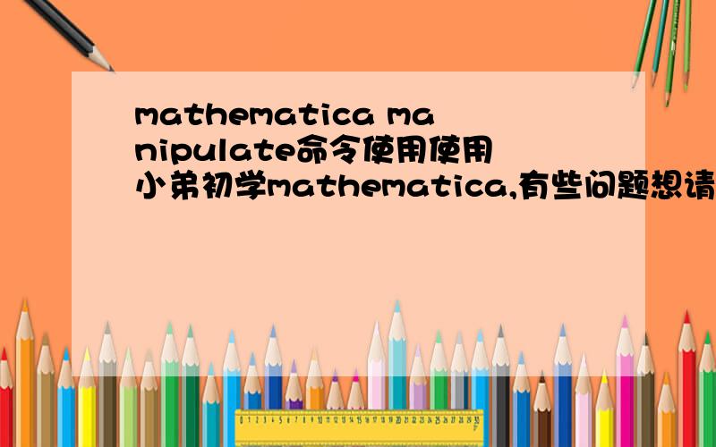 mathematica manipulate命令使用使用小弟初学mathematica,有些问题想请教下大哥大姐们.x =.; y =.x1 = 2; y1 = 0;x2 = 0; y2 = -1;ob = Graphics[Line[{{x1,y1},{x2,y2 - a}}],Axes -> True] /.a -> 1;eq1 = (y - y1)/(x - x1) == (y - y2 + a)/