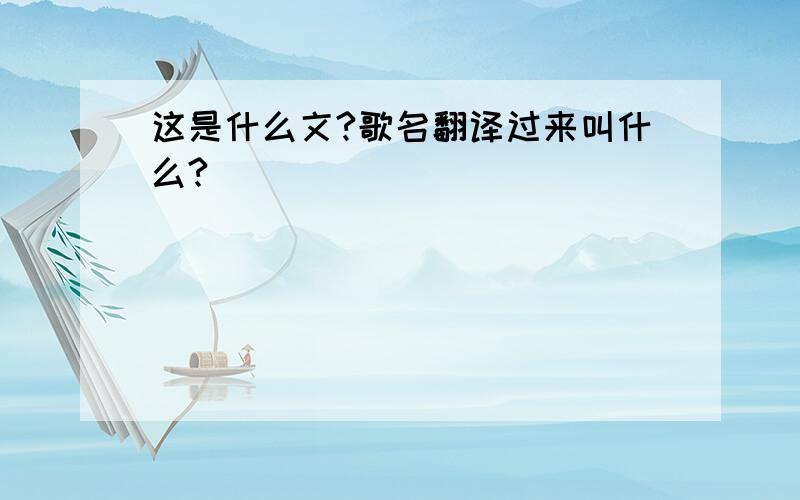 这是什么文?歌名翻译过来叫什么?