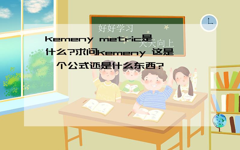 kemeny metric是什么?求问kemeny 这是一个公式还是什么东西?