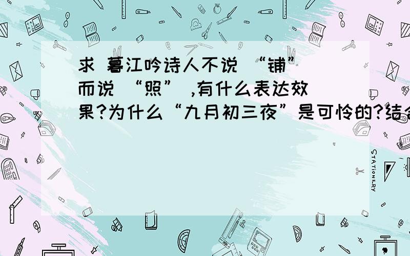 求 暮江吟诗人不说 “铺” 而说 “照” ,有什么表达效果?为什么“九月初三夜”是可怜的?结合诗句具体分析