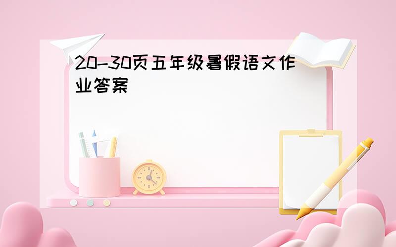 20-30页五年级暑假语文作业答案