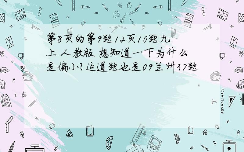 第8页的第9题12页10题九上 人教版 想知道一下为什么是偏小？这道题也是09兰州37题