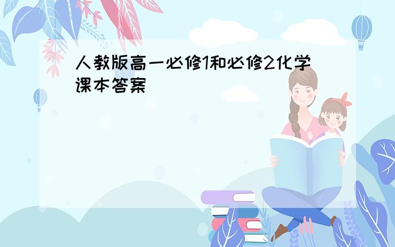 人教版高一必修1和必修2化学课本答案