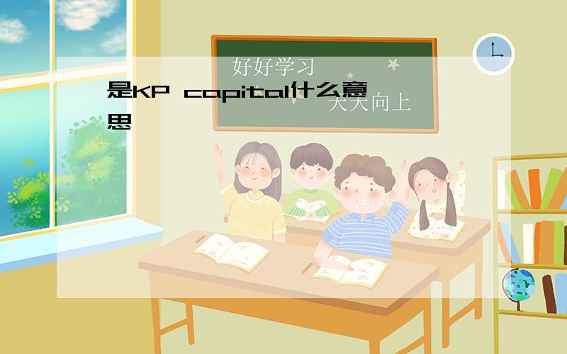 是KP capital什么意思